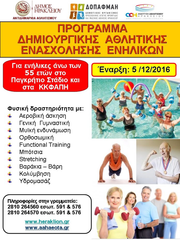ΑΘΛΗΤΙΣΜΟΣ ΓΙΑ ΟΛΟΥΣ - ΤΡΙΤΗ ΗΛΙΚΙΑ