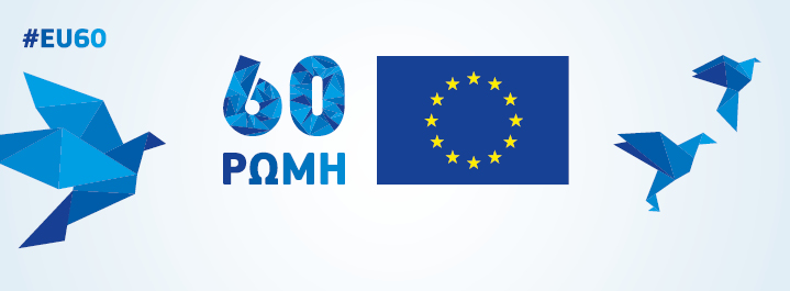 60 χρόνια από την υπογραφή των Συνθηκών της Ρώμης