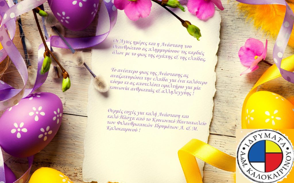 ΠΑΣΧΑΛΙΝΕΣ ΕΥΧΕΣ ΑΠΟ ΤΟ ΚΟΙΝΩΝΙΚΟ ΠΑΝΤΟΠΩΛΕΙΟ