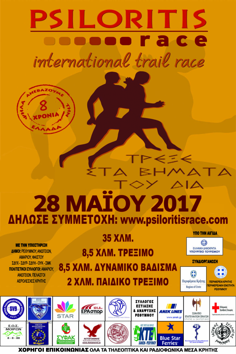 Με την στήριξη της Περιφέρειας Κρήτης ΠΕ Ρεθύμνου οι 8οι Διεθνείς Ορεινοί Αγώνες Ψηλορείτη «Psiloritis Race»