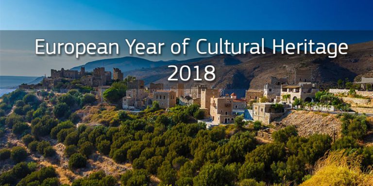 Ευρωπαϊκό Έτος Πολιτιστικής Κληρονομιάς το 2018!