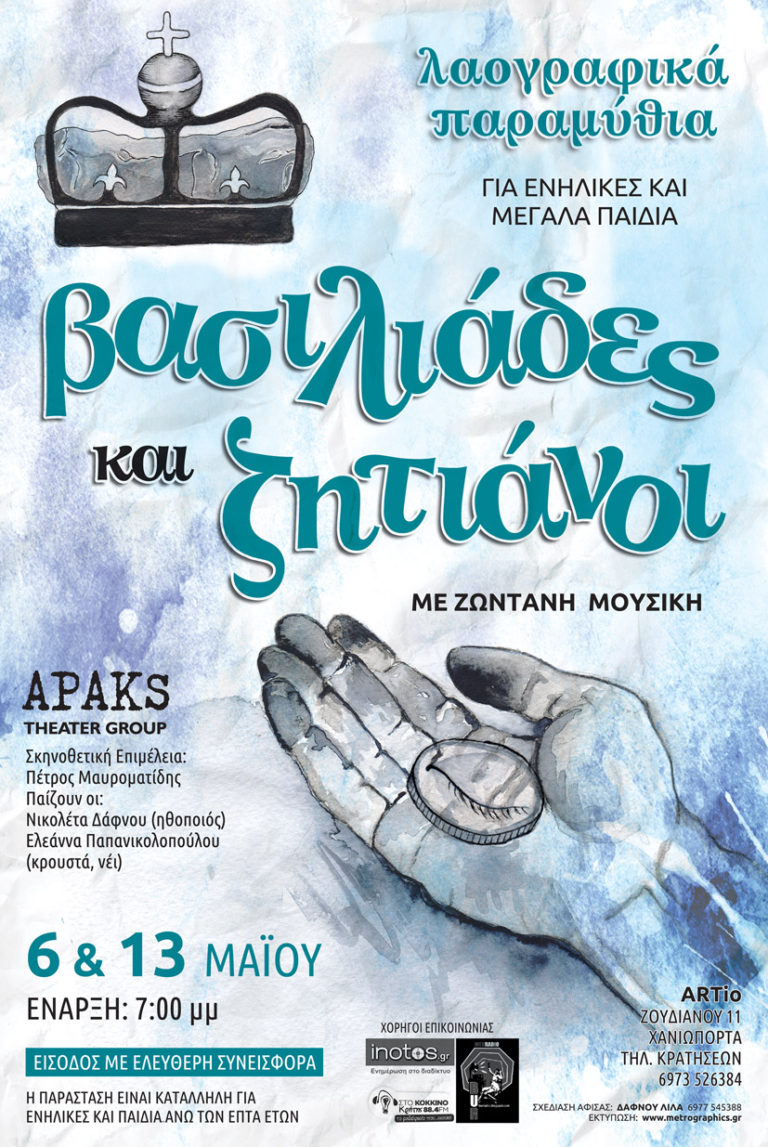 «Βασιλιάδες και ζητιάνοι»  Λαογραφικά παραμύθια με ζωντανή μουσική