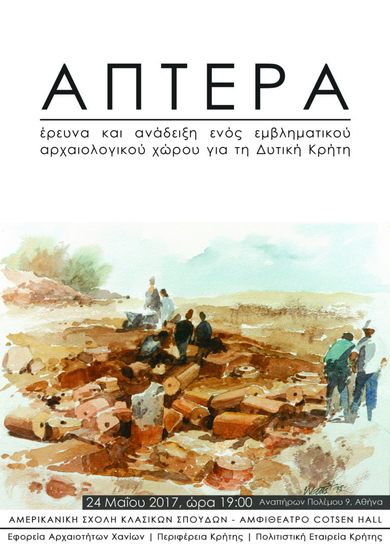 Περιφέρεια Κρήτης και Εφορεία Αρχαιοτήτων Χανίων συνδιοργανώνουν Εκδήλωση στην Αθήνα  με θέμα  «ΑΠΤΕΡΑ. Έρευνα και ανάδειξη ενός εμβληματικού αρχαιολογικού χώρου για τη Δυτική Κρήτη»