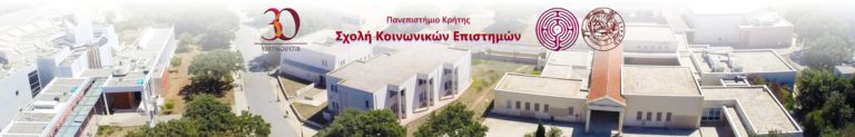30 χρόνια Σχολή Κοινωνικών Επιστημών