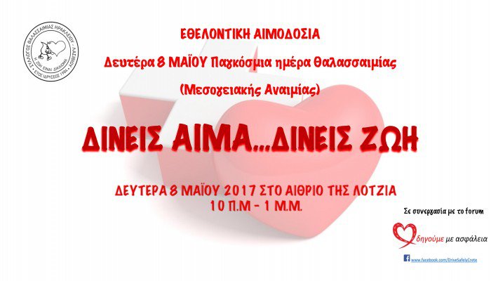 Φόρουμ «Οδηγούμε με ασφάλεια»:  Δίνεις αίμα …δίνεις ζωή!