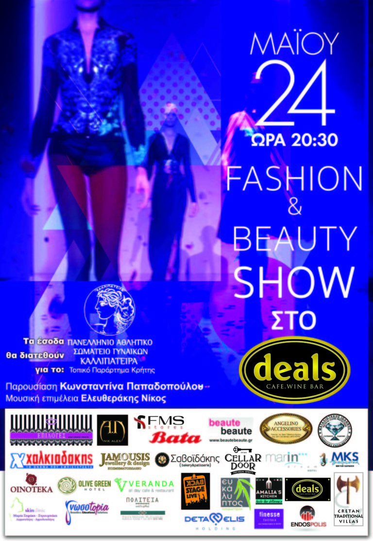 FASHION & ΒΕΑΥΤΥ SHOW   στο  deals !!!
