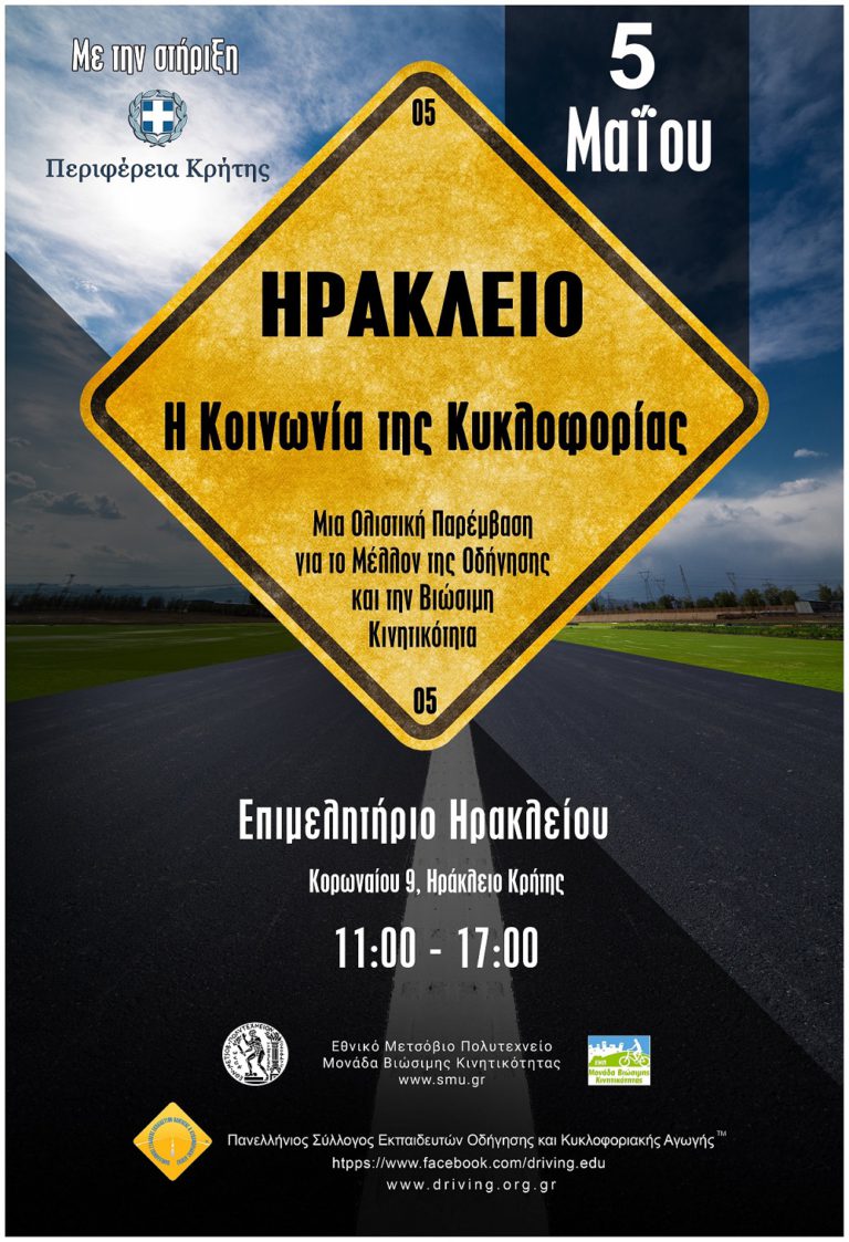 Με την στήριξη της Περιφέρειας Κρήτης ημερίδα με θέμα «Από το Δίπλωμα Οδήγησης στο Δίπλωμα Κινητικότητας. Η σημασία της εκπαίδευσης για τη Βιώσιμη Κινητικότητα σε παιδιά και ενήλικες!»