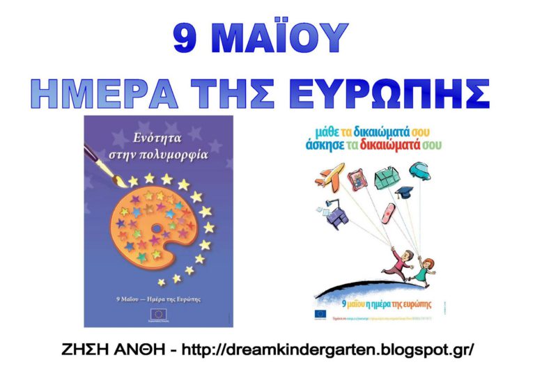 9η Μαΐου – Ημέρα της Ευρώπης –  διπλή εκδήλωση στην Αθήνα