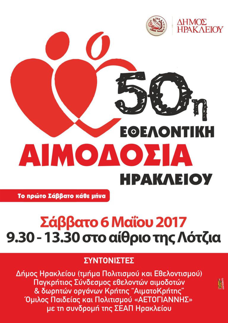 50η  Εθελοντική Αιμοδοσία Ηρακλείου