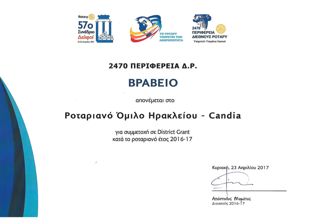 βραβείο district grant 2017