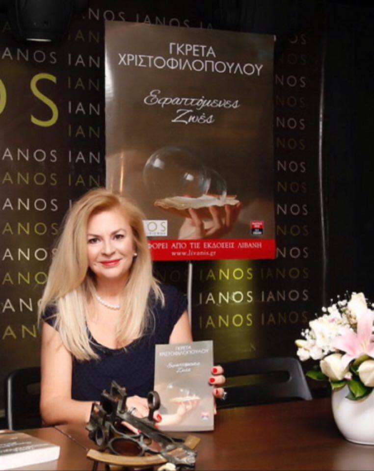 Η  Γκρέτα Χριστοφιλοπούλου και οι “Εφαπτόμενες ζωές” της!