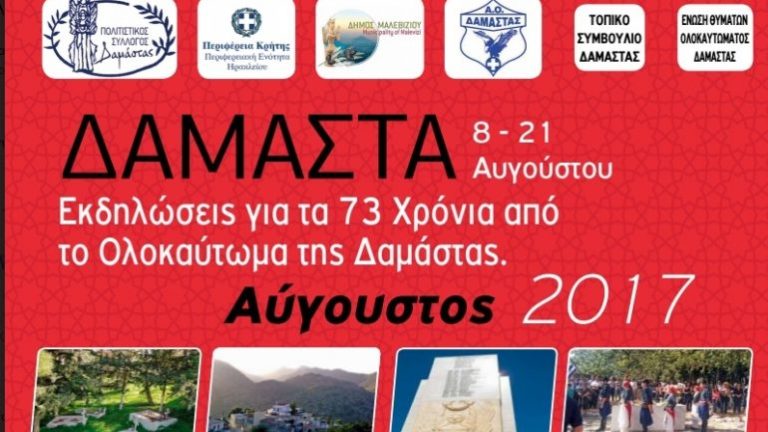 Εκδηλώσεις για τα 73 Χρόνια από το Ολοκαύτωμα της Δαμάστας με την συνδιοργάνωση της Περιφερειακής Ενότητας Ηρακλείου