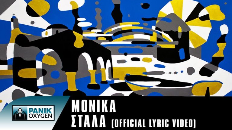 H υπέροχη «Στάλα» της Μόνικα – Μόλις κυκλοφόρησε το πρώτο της ελληνόφωνο τραγούδι