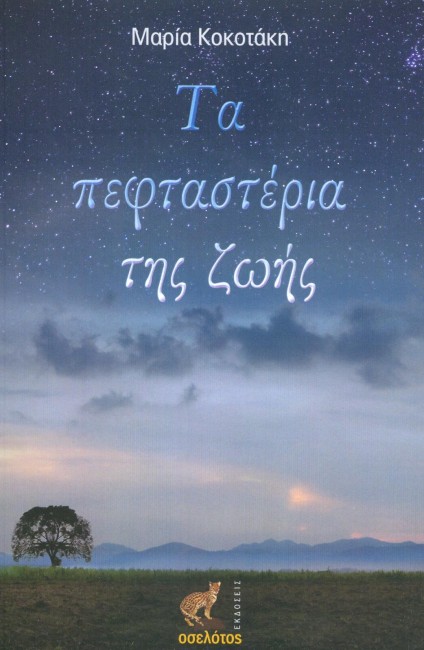 τα πεφταστερια της ζωης