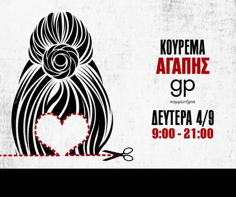 Κούρεμα Αγάπης για 2η χρονιά ! Απο τα κομμωτήρια GP και τον Γιώργο Πάσσο!