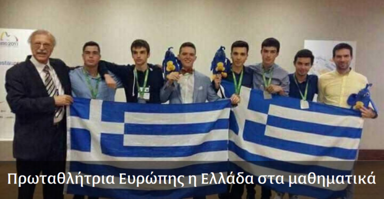 Ένα μεγάλο μπράβο!!! Πρωταθλήτρια Ευρώπης η Ελλάδα στα μαθηματικά