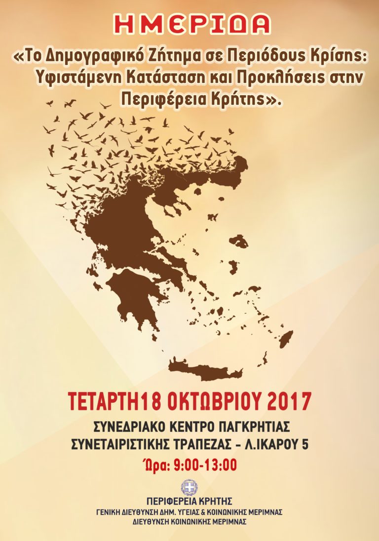 Ημερίδα από την Περιφέρεια Κρήτης για το  «Το Δημογραφικό Ζήτημα σε Περιόδους Κρίσης : Υφιστάμενη Κατάσταση και Προκλήσεις στην Περιφέρεια Κρήτης»