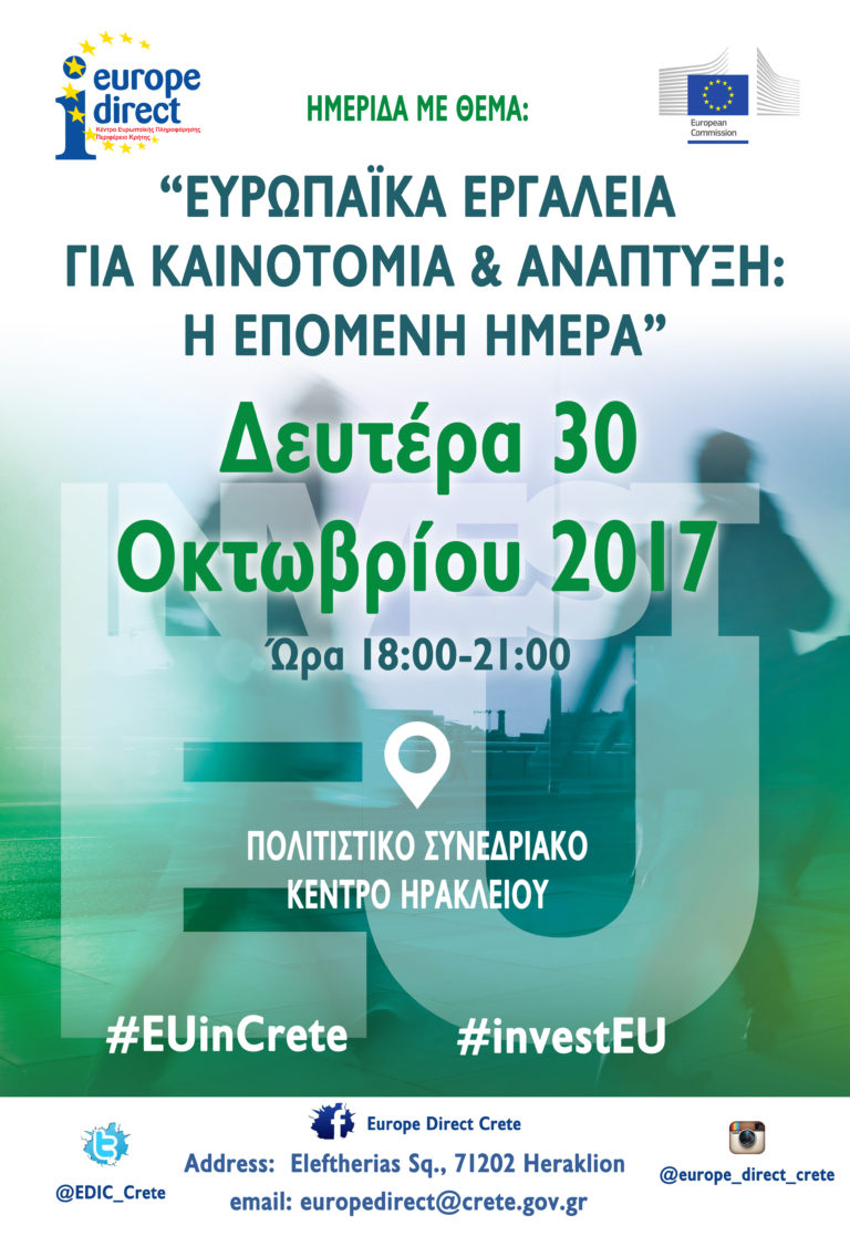 Ημερίδα ενημέρωσης από το Europe Direct της Περιφέρειας Κρήτης με θέμα «Ευρωπαϊκά Εργαλεία για Καινοτομία & Ανάπτυξη: Η Επόμενη Ημέρα»