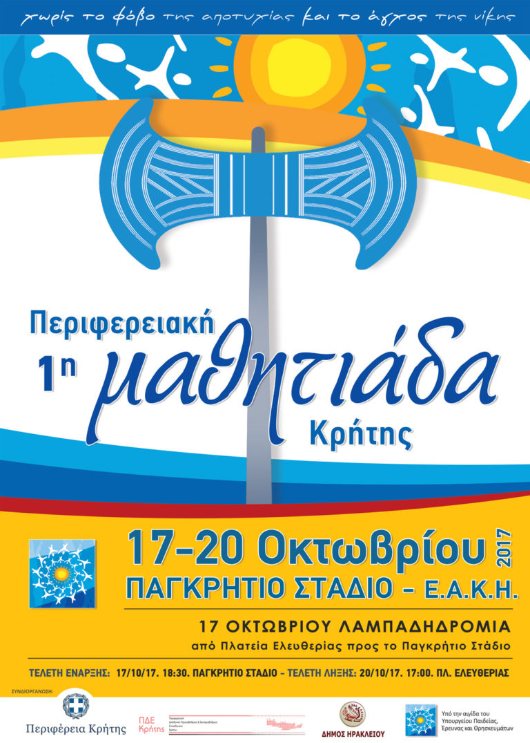 Η 1η Περιφερειακή Μαθητιάδα Κρήτης με την συμμετοχή χιλιάδων μαθητών αρχίζει με Λαμπαδηδρομία την Τρίτη 17 Οκτωβρίου