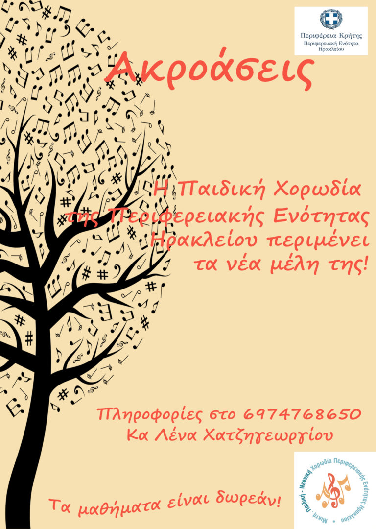 Ακροάσεις  Νέων Μελών-Η Παιδική και η Νεανική Χορωδία της Περιφερειακής Ενότητας Ηρακλείου περιμένουν τα καινούρια μέλη τους!