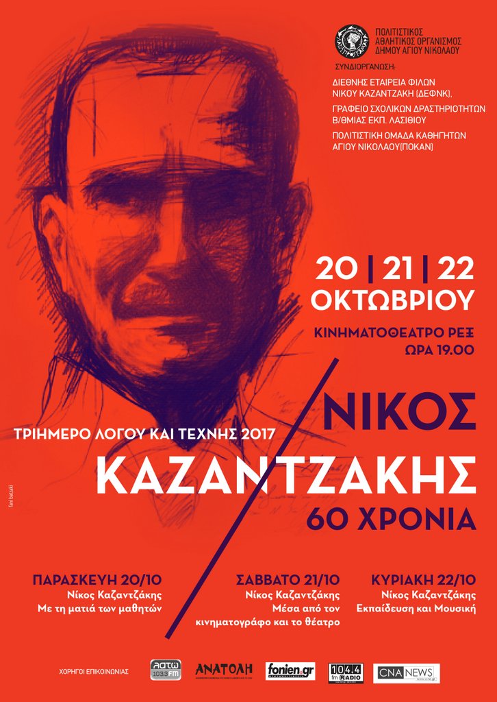 Αποτίμηση του συνεδρίου  με θέμα:                           «Η Θέση του Νίκου Καζαντζάκη στην Εκπαίδευση,                                       στην Ελλάδα και στο Εξωτερικό».                     (Εκδοχές πρόσληψης στη Διδασκαλία και στην Έρευνα).          Ηράκλειο Κρήτης        19, 20, 21 και 22 Οκτωβρίου 2017