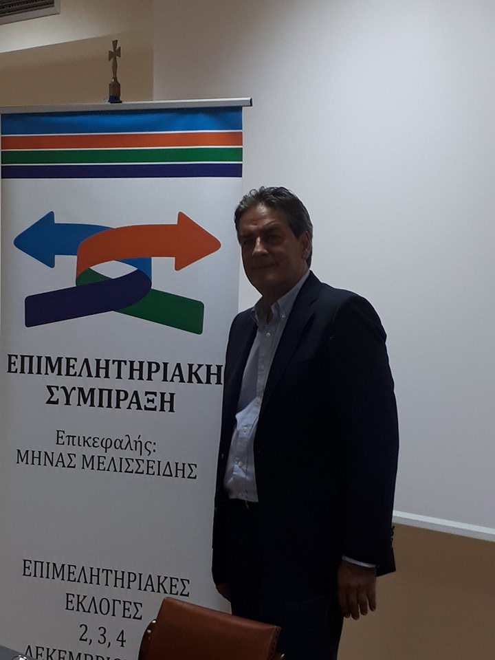 Την «ΕΠΙΜΕΛΗΤΗΡΙΑΚΗ ΣΥΜΠΡΑΞΗ» παρουσίασε σήμερα ο Μηνάς Μελισσείδης για την ανάδειξη Νέας Διοίκησης του ΕΠΙΜΕΛΗΤΗΡΙΟΥ ΗΡΑΚΛΕΙΟΥ στις επικείμενες εκλογές