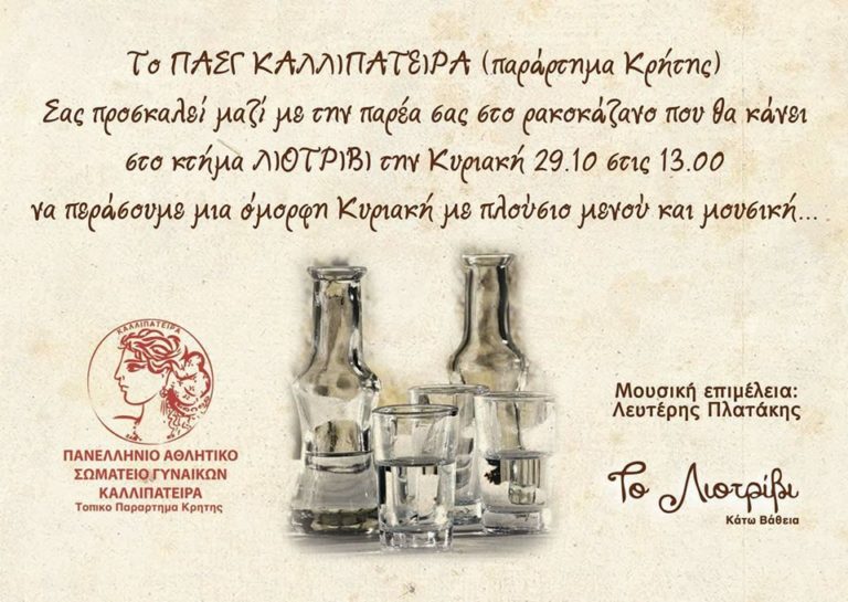 To ΠΑΣΓ ΚΑΛΛΙΠΑΤΕΙΡΑ(ΠΑΡΑΡΤΗΜΑ ΚΡΗΤΗΣ) σας καλεί σε παραδοσιακό ρακοκάζανο στο κτήμα Λιοτρίβι!