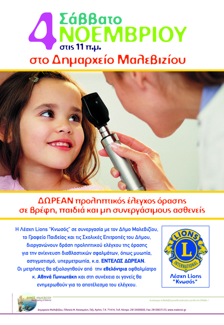 Δωρεάν οφθαλμολογικός έλεγχος στο Γάζι
