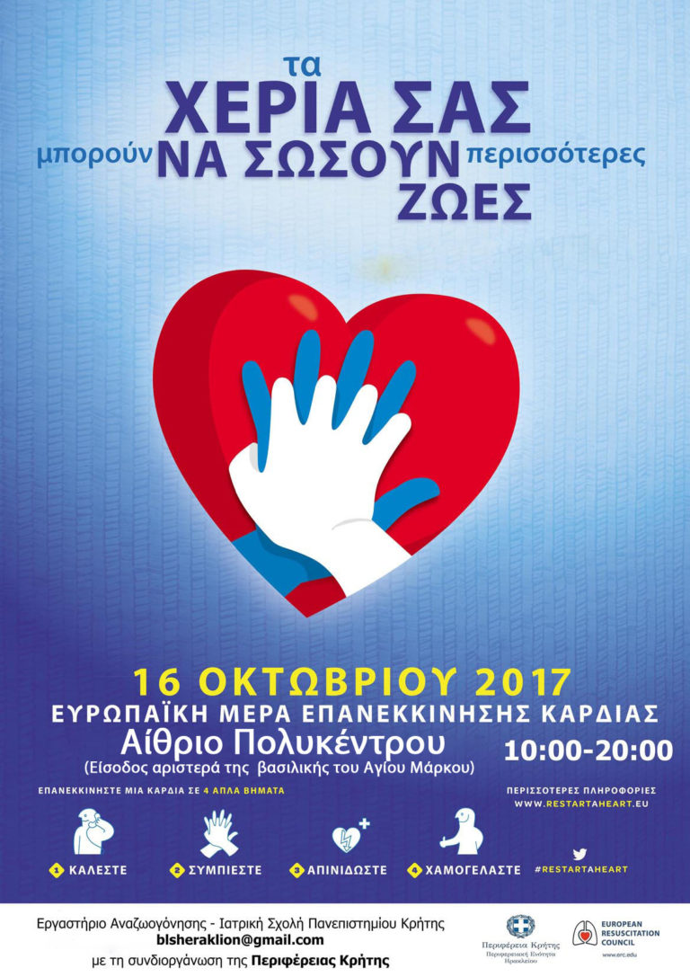 Με την συνδιοργάνωση της Περιφέρειας Κρήτης-ΠΕ Ηρακλείου εκδήλωση για την Πανευρωπαϊκή Ημέρα Επανεκκίνησης της Καρδιάς