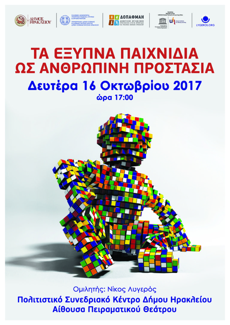 Τα έξυπνα παιγνίδια ως ανθρώπινη προστασία στο Πολιτιστικό Συνεδριακό Κέντρο Ηρακλείου
