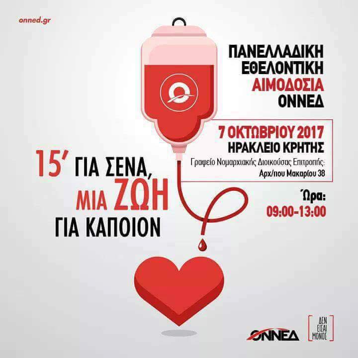 15´για εσένα, μια ΖΩΗ για κάποιον – “ΔΕΝ ΕΙΣΑΙ ΜΟΝΟΣ” Ο.Ν.ΝΕ.Δ Ηρακλείου