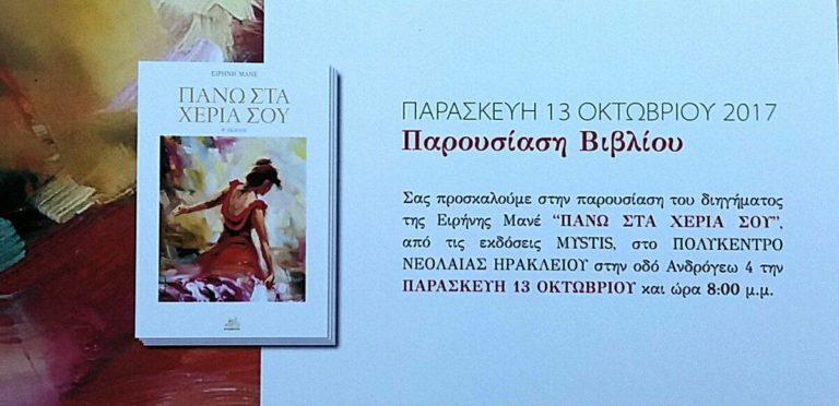 Παρουσίαση βιβλίου “Πάνω στα χέρια σου” της Ειρήνης Μανέ