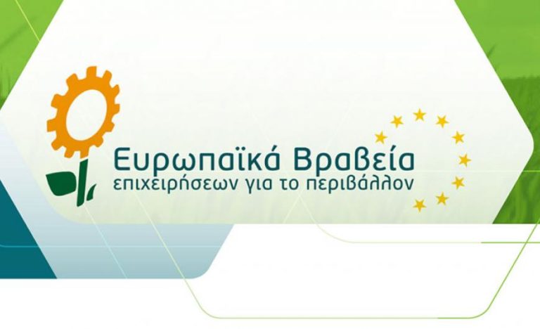 Προκήρυξη των Ευρωπαϊκών Βραβείων Επιχειρήσεων για το Περιβάλλον  European Business Awards for the Environment – EBAE
