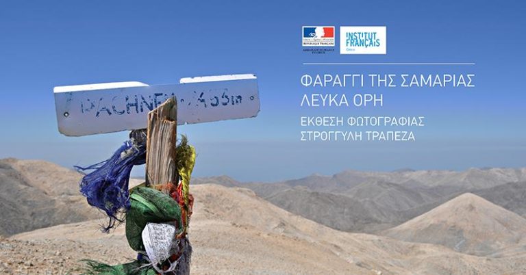 Έκθεση φωτογραφίας: Φαράγγι της Σαμαριάς – Λευκά όρη