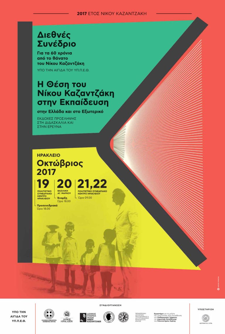 2017 «Έτος  Νίκου Καζαντζάκη»