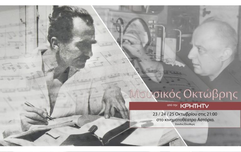 Μουσικός Οκτώβρης, ένα μουσικό τριήμερο στο Ηράκλειο