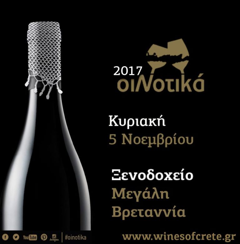 Έκθεση Κρητικού Κρασιού ΟιΝοτικά στην Αθήνα