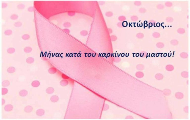 Οκτώβριος | Παγκόσμιος Μήνας κατά του Καρκίνου του Μαστού