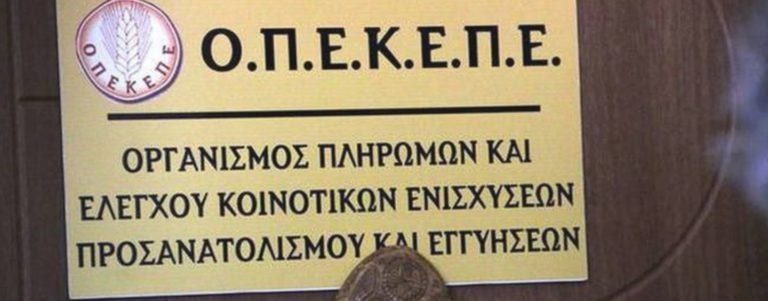 ΟΠΕΚΕΠΕ: Πότε θα δοθούν οι επιδοτήσεις για το ελαιόλαδο