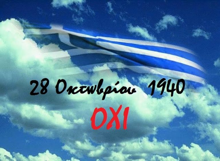 Επέτειος του Όχι
