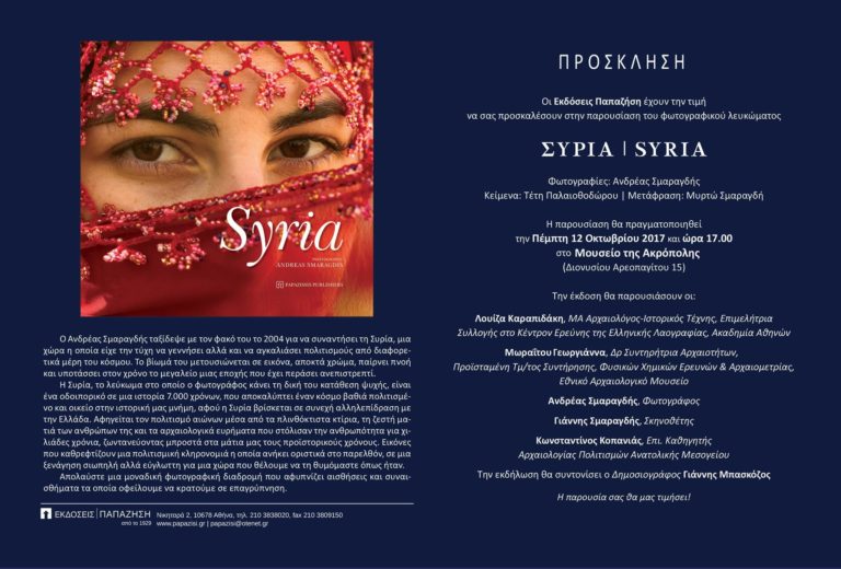 Πρόσκληση Παρουσίαση Λευκώματος ΣΥΡΙΑ SYRIA του Ανδρέα Σμαραγδή