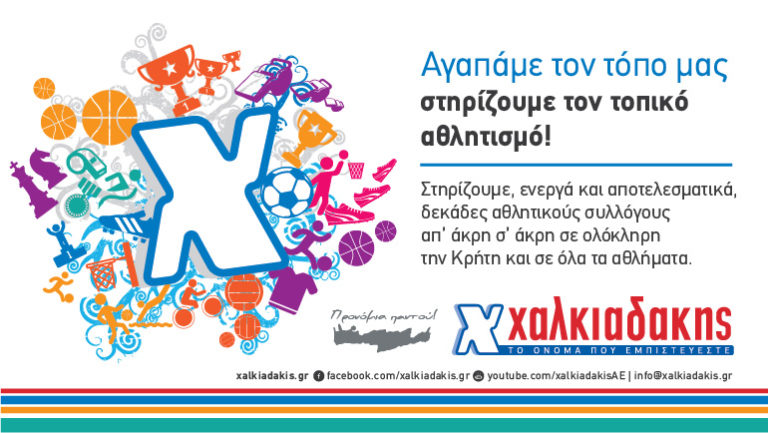 Αγαπάμε τον τόπο μας – στηρίζουμε τον τοπικό αθλητισμό!