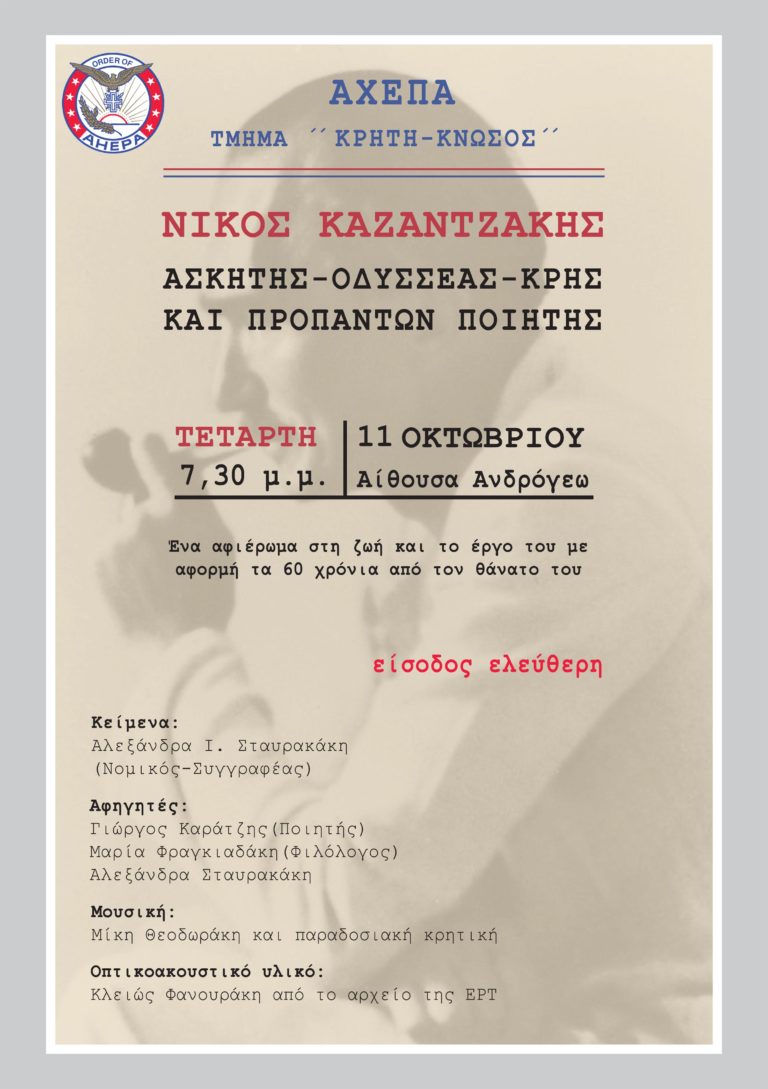 Εκδήλωση με θέμα: “Νίκος Καζαντζάκης: Ασκητής-Οδυσ-σέας – Κρης και προπάντων Ποιητής’’