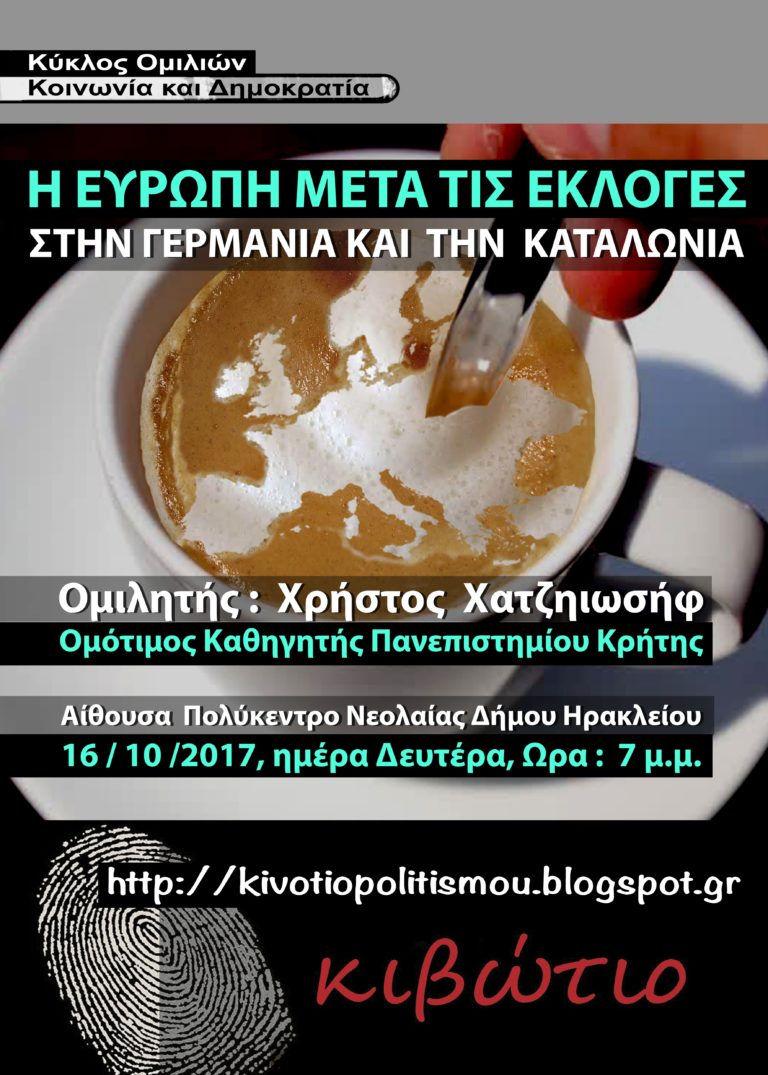ΕΚΔΗΛΩΣΗ ΜΕ ΘΕΜΑ:  «Η ΕΥΡΩΠΗ ΜΕΤΑ ΤΙΣ ΓΕΡΜΑΝΙΚΕΣ ΕΚΛΟΓΕΣ ΚΑΙ ΤΗΝ ΚΑΤΑΛΩΝΙΑ»  ΑΠΟ ΤΟ  «ΚΙΒΩΤΙΟ  ΠΟΛΙΤΙΣΜΟΥ»