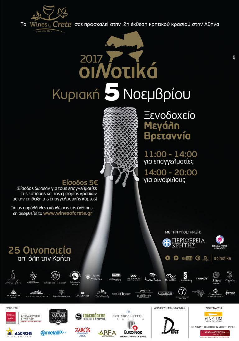 Οι Οινοποιοί της Κρήτης, διοργανώνουν για δεύτερη φορά την έκθεση Κρητικού κρασιού ΟιΝοτικά στην Αθήνα