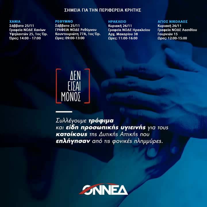 «ΔΕΝ ΕΙΣΑΙ ΜΟΝΟΣ» η ΟΝΝΕΔ συνεχίζει τη δράση της