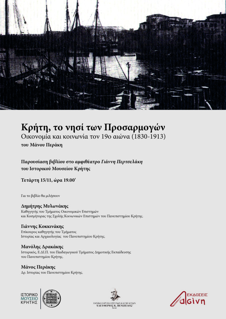 Κρήτη, το νησί των Προσαρμογών Οικονομία και κοινωνία τον 19ο αιώνα (1830-1913)