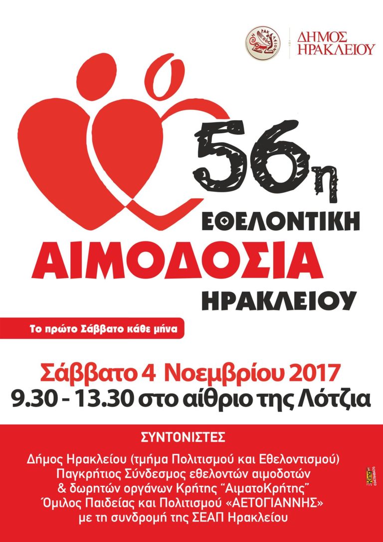 56η  Εθελοντική Αιμοδοσία Ηρακλείου  Στο Κέντρο του Ηρακλείου (Αίθριο Λότζια)  Σάββατο  04/11/2017 από 10.00– 13.30