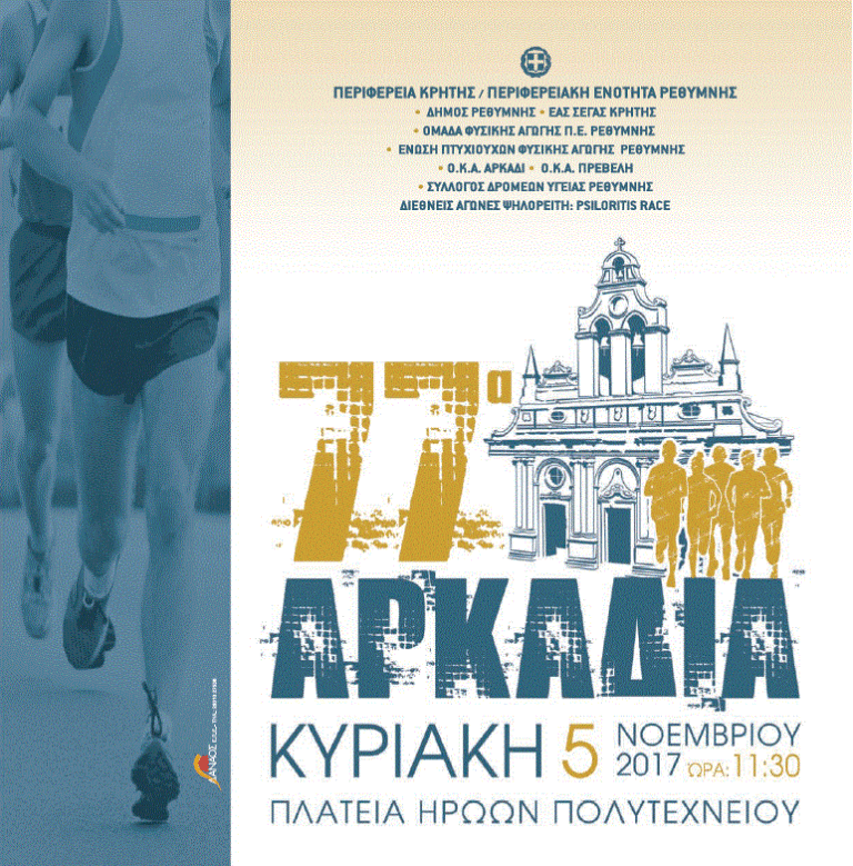 77α Αρκάδια την Κυριακή 5 Νοεμβρίου στο Ρέθυμνο