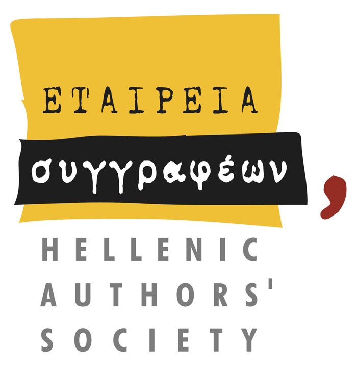 Απονέμονται τα βραβεία της Εταιρείας Συγγραφέων την Πέμπτη 23 Νοεμβρίου